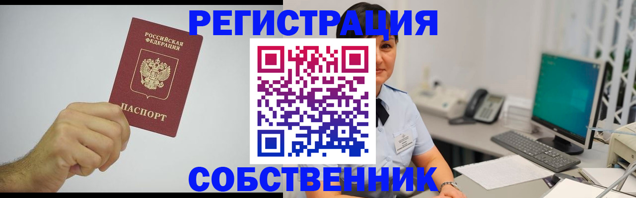временная регистрация собственник в Тольятти